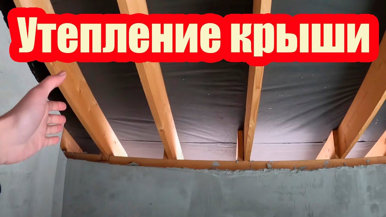 6 ШАГОВ К ПРАВИЛЬНОМУ УТЕПЛЕНИЮ КРЫШИ. МНОГИЕ ЭТОГО НЕ ЗНАЮТ смотреть онлайн