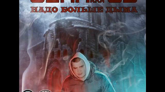 SЕПА a.k.a СБ-Надо больше дыма смотреть онлайн