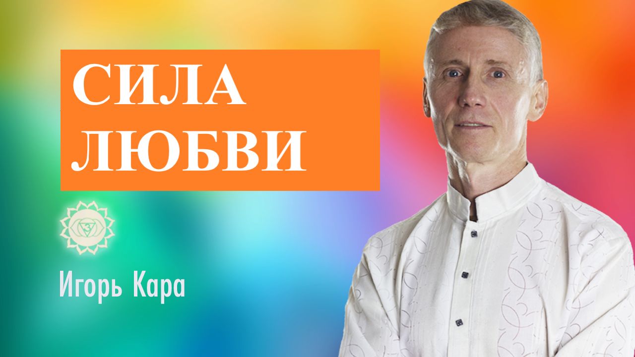 СИЛА ЛЮБВИ - нумеролог Игорь Кара.mp4