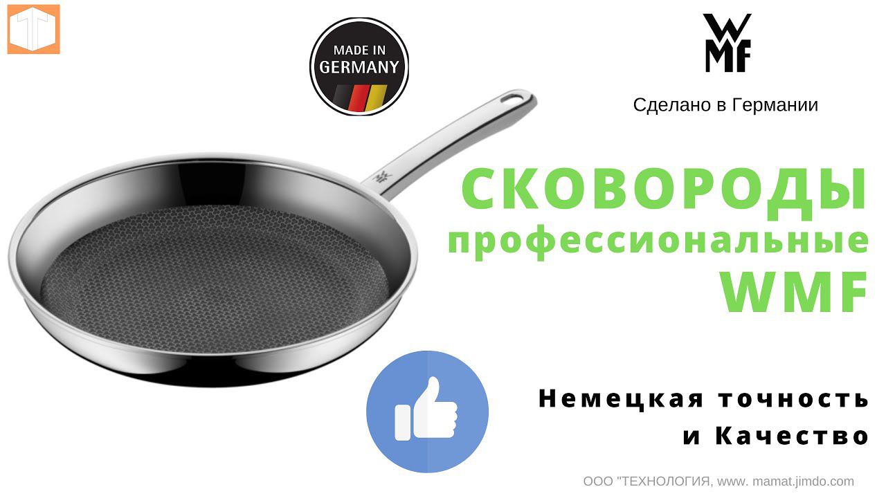 СКОВОРОДЫ WMF Profi Resist { Профессиональная посуда от WMF}
