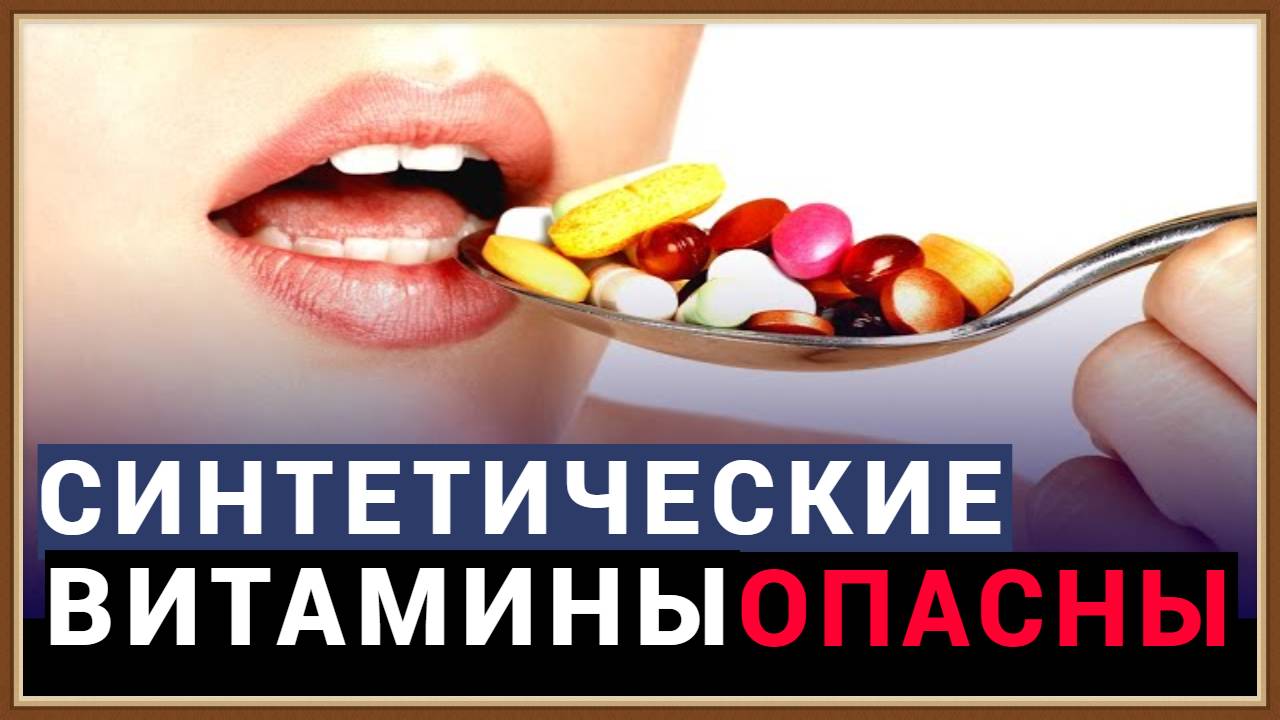 СИНТЕТИЧЕСКИЕ ВИТАМИНЫ смотреть онлайн