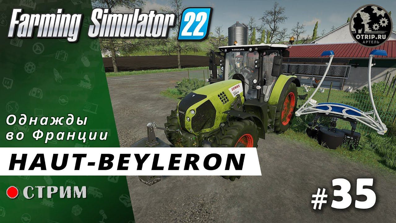 Farming Simulator 22 ● Карта Haut-Beyleron / стрим #35 смотреть онлайн
