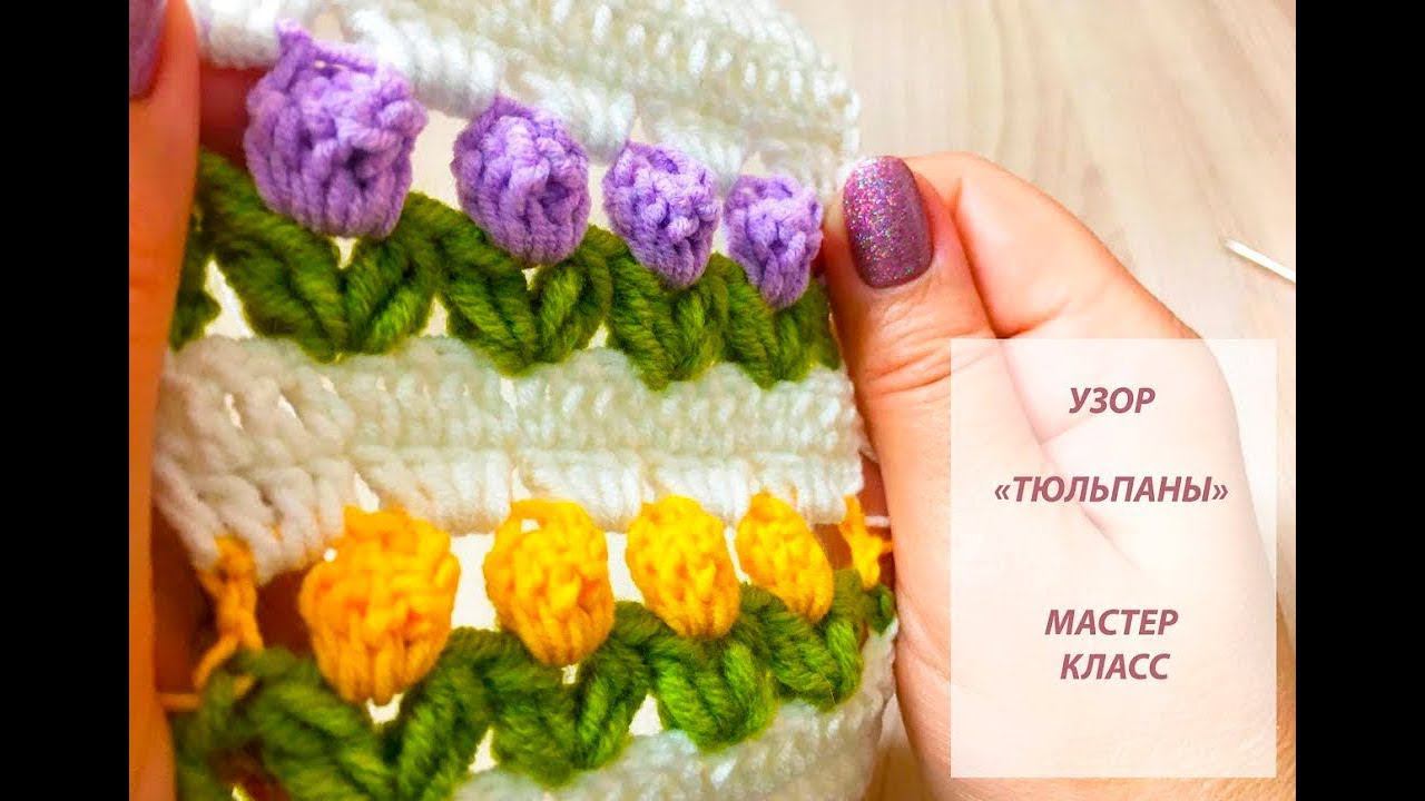 УЗОР  ТЮЛЬПАНЫ  КРЮЧКОМ BEAUTIFUL CROCHET PATTERN BEAUTIFUL PATTERN HOOK SCHÖNER MUSTERHAKEN