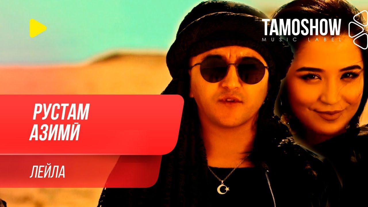 Рустам Азими - Лейла / Rustam Azimi - Leyla (2020) смотреть онлайн