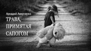 «Трава, примятая сапогом». Аркадий Аверченко. Читает Владимир Антоник