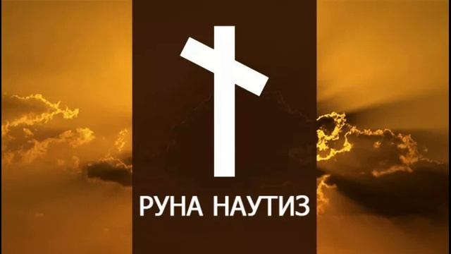 Руна ᚾ(Наутиз) смотреть онлайн