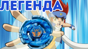 ПЕРВЫЙ ИЗ ПЕГАСОВ Beyblade Metal Fight