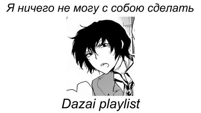Dazai Playlist(RUS) | Плейлист в стиле Дазая рашн момент