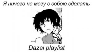 Dazai playlist(RUS) | Плейлист в стиле Дазая рашн момент