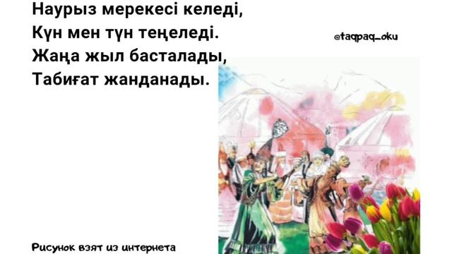 Адаптивные стихи на казахском языке для детей. Наурыз туралы тақпақ смотреть онлайн