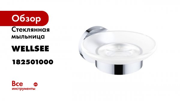 Стеклянная мыльница с латунным настенным держателем Wellsee Finishing Touch 182501000