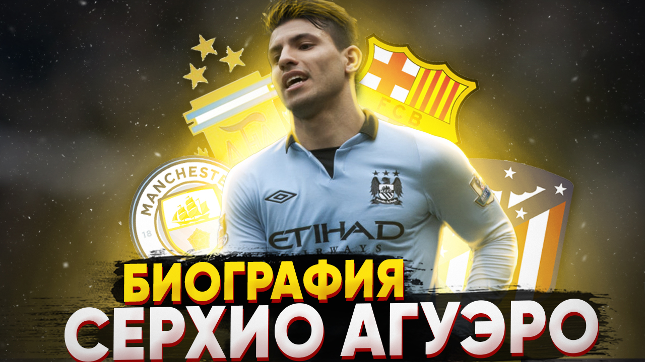 СЕРХИО АГУЭРО и ЕГО БИОГРАФИЯ за Атлетико Мадрид и МАНЧЕСТЕР СИТИ смотреть онлайн
