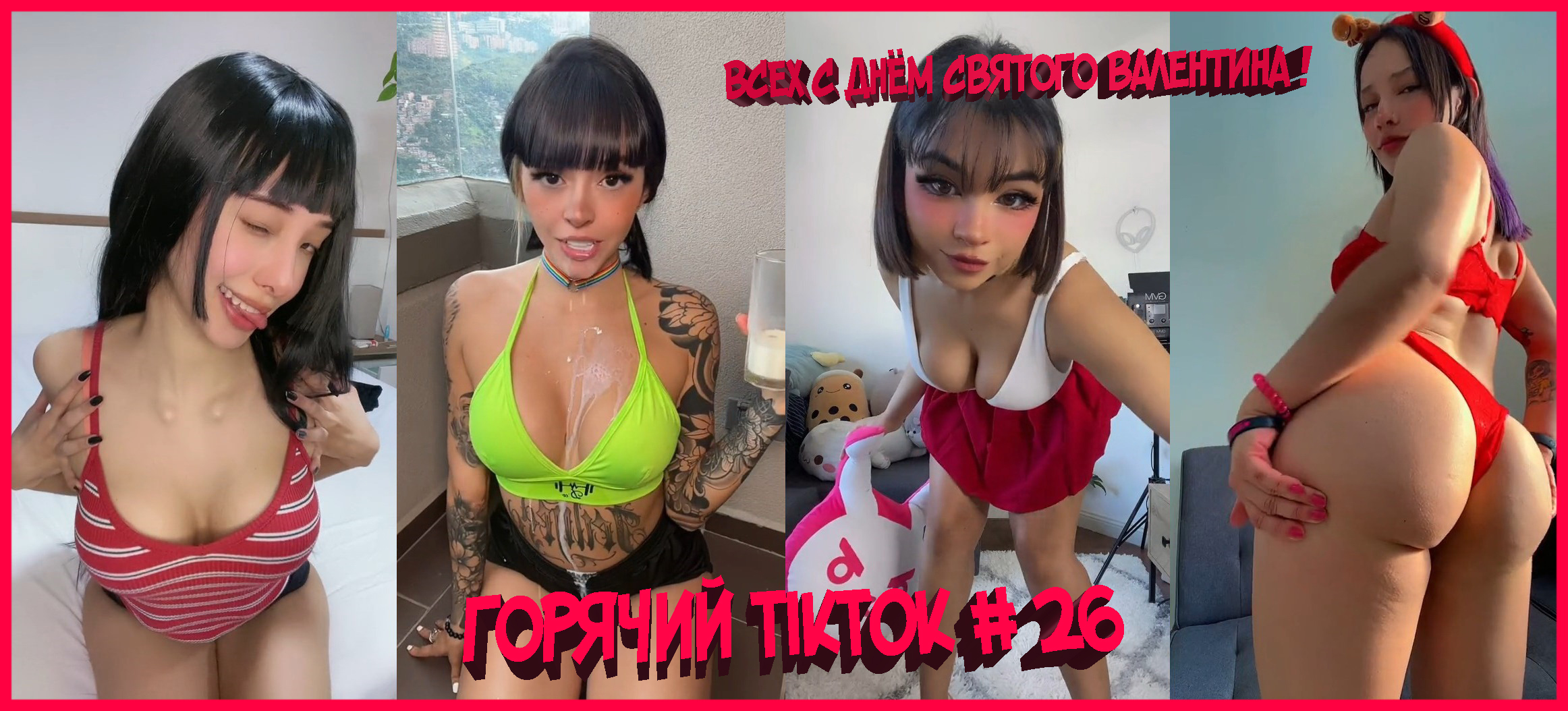 Горячий TikTok # 26