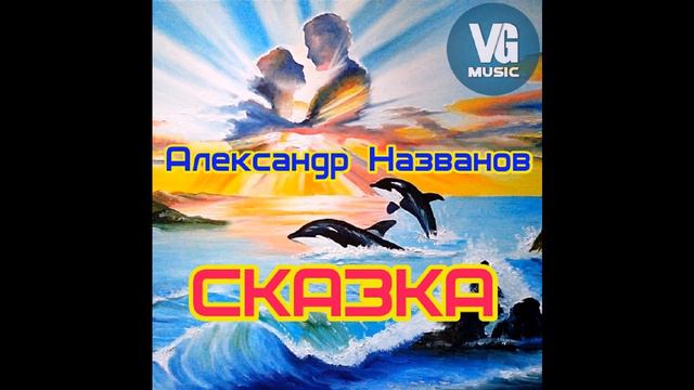 Александр Названов - Сказка (муз. и сл. А.Названов) смотреть онлайн