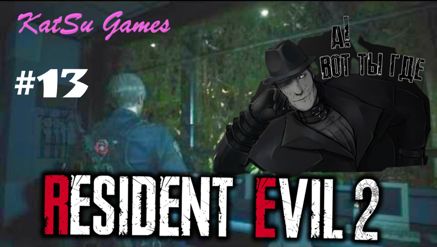 ОН НАШЕЛ МЕНЯ!!! КАК ОН ЭТО ДЕЛАЕТ... RESIDENT EVIL 2 #13