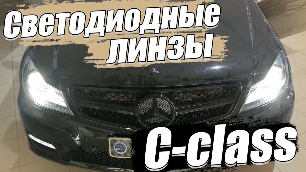Новый свет на Mercedes Benz C-class W204 смотреть онлайн