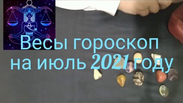 Весы гороскоп на июль 2021 год смотреть онлайн