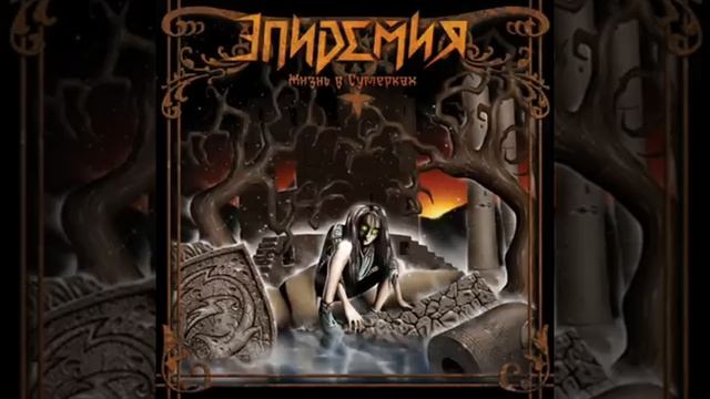 Эпидемия Жизнь в сумерках смотреть онлайн