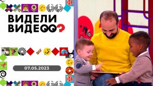 Видели видео? Выпуск от 07.05.2023