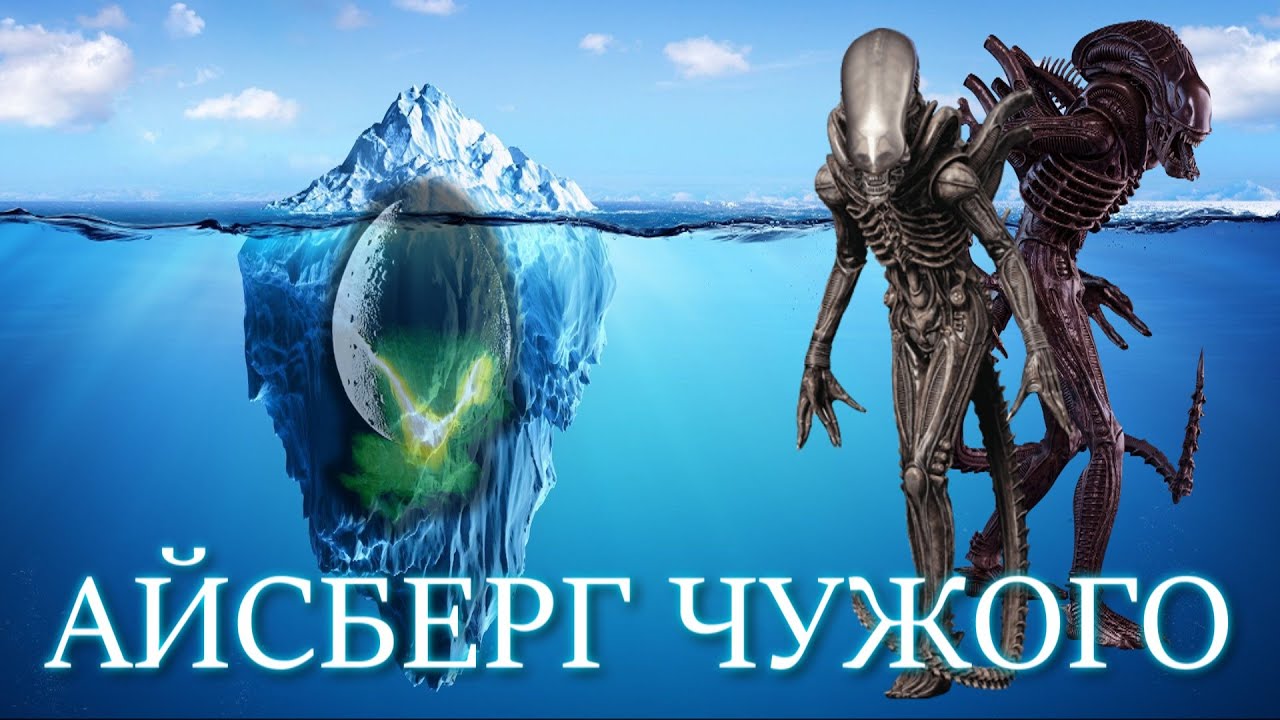 Айсберг Чужого (Alien Iceberg).