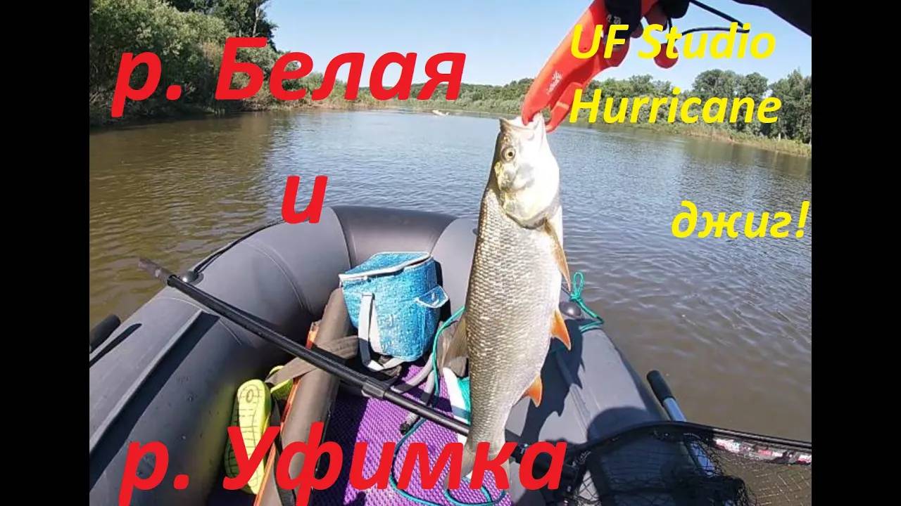 РЫБАЛКА река Белая и река Уфимка