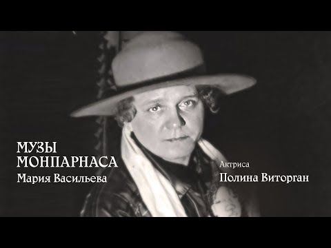 Музы Монпарнаса. Мария Васильева смотреть онлайн