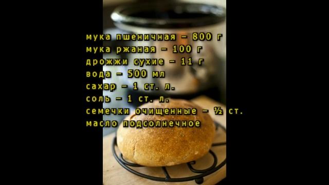 Хлеб с семечками в мультиварке смотреть онлайн