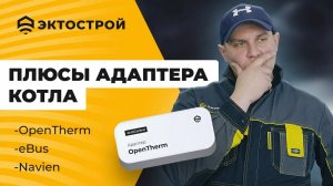 Адаптеры котла： OpenTherm eBus и Navien. Сбрасываем ошибки котла. Управляем по ПЗА