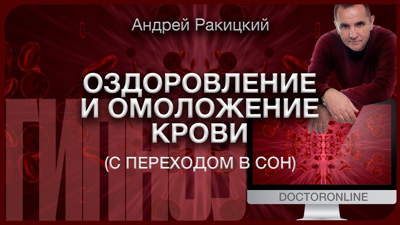 А. Ракицкий. Оздоровление и омоложение крови. Гипноз с переходом в сон. смотреть онлайн