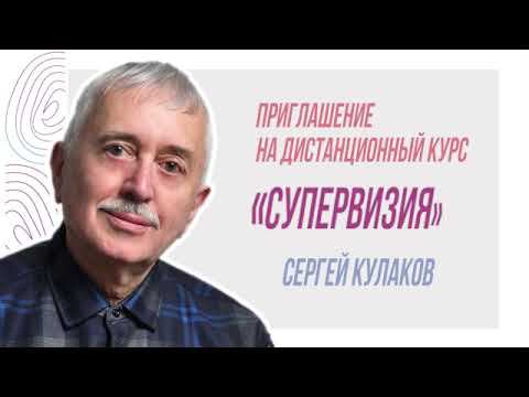 Приглашение Сергея Кулакова на дистанционный курс "Супервизия: теория и практика" смотреть онлайн