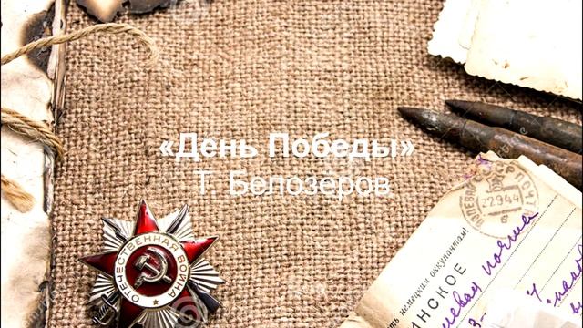 Волкова София - День Победы (стихотворение Т. Белоозерова) смотреть онлайн