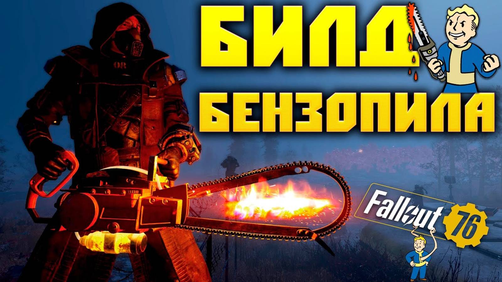 Fallout 76: ВСЁ что Нужно знать о БЕНЗОПИЛЕ ГАЙД для Новичков Лучший БИЛД смотреть онлайн