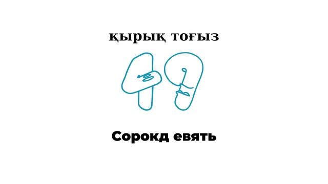 Орыс тіліндегі сандар