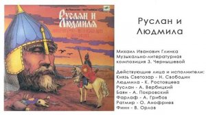 Руслан и Людмила. Сказка Пушкина А.С.