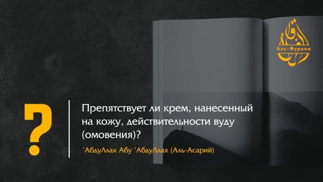 Препятствует ли крем, нанесенный на кожу, действительности омовения? смотреть онлайн