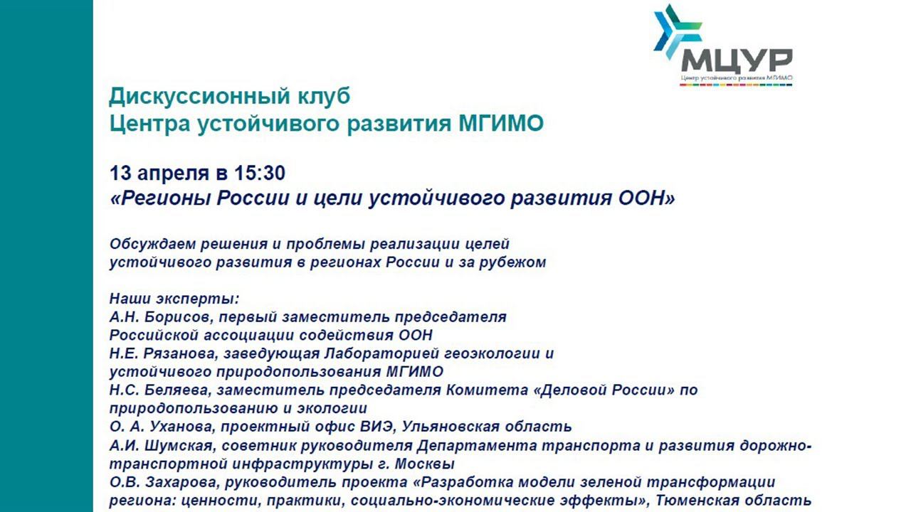 Заседание Дискуссионного клуба МЦУР «Регионы России и цели устойчивого развития ООН» смотреть онлайн