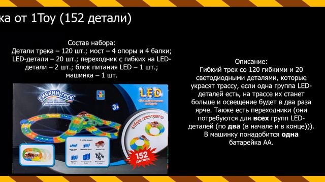 Обзор Гибкого трека от 1Toy (119, 152, 182, 249, 216, 130 дет.)