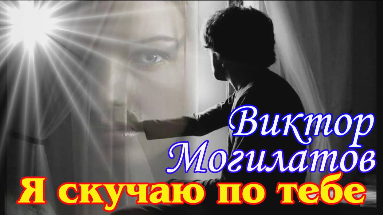 ВИКТОР МОГИЛАТОВ - Я СКУЧАЮ ПО ТЕБЕ New version смотреть онлайн