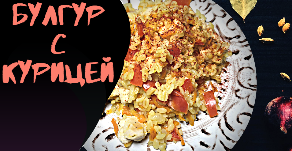 Булгур с курицей. ПП рецепт. смотреть онлайн