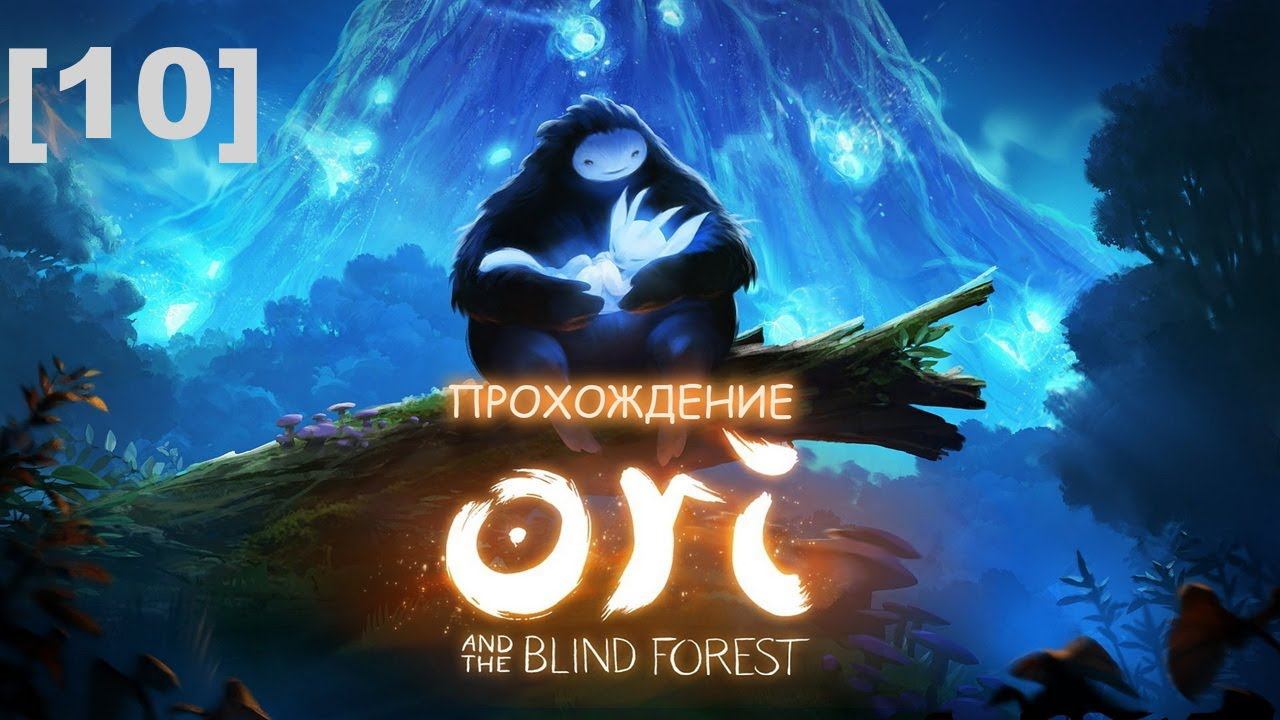 Прохождение Ori and the Blind Forest [10]