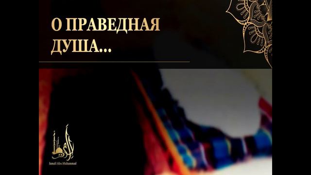 О праведная душа. Исмаиль абу Мухаммад смотреть онлайн