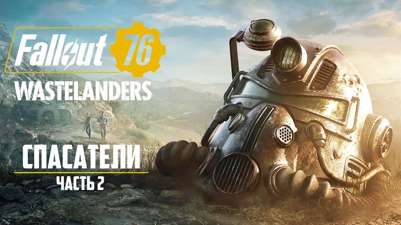 Основы ВЫЖИВАНИЯ - #2 - FALLOUT 76 Wastelanders