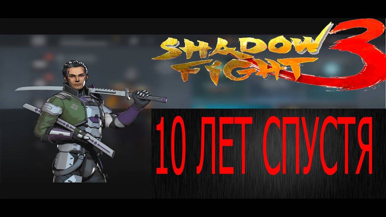 Shadow Fight 3 #20 10 лет спустя