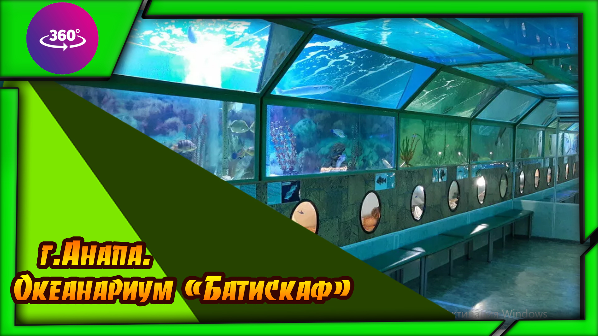 Анапа. Океанариум Батискаф. Атмосфера смотреть онлайн