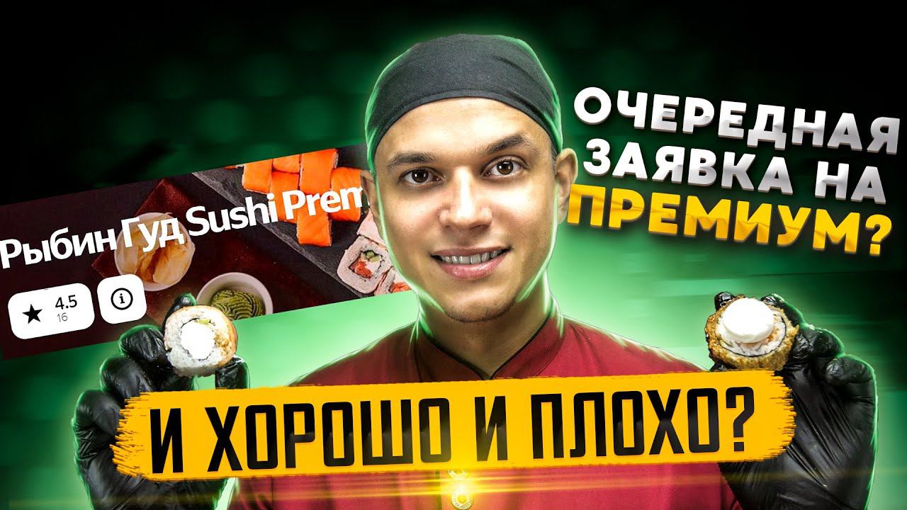 ОБЗОР ДОСТАВКИ "РЫБИН ГУД . РАЗВЕ ЭТО ПРЕМИУМ? смотреть онлайн