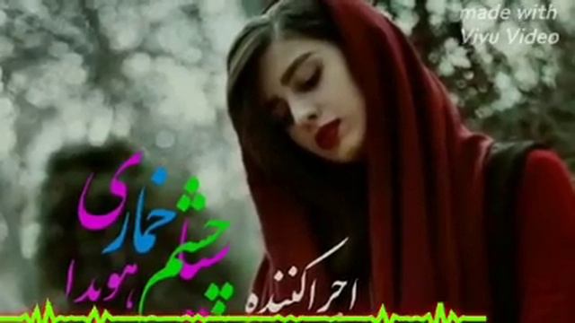 آهنگ سیا چشم خماری بصدای هویدا تقدیم شما هنردوستان گرامی لطف کرده سبسکرایپ کنید смотреть онлайн