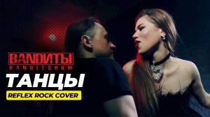 BANDИТЫ - Танцы (Rock cover на REFLEX)