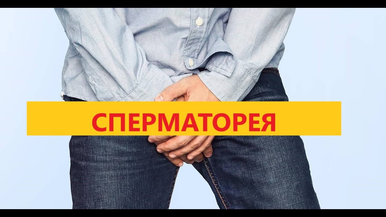 СПЕРМАТОРЕЯ.mp4