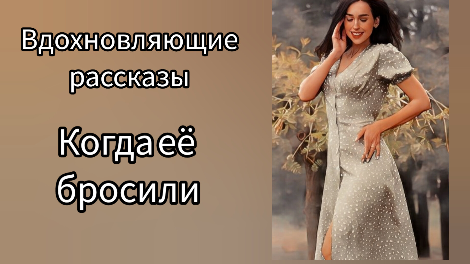 Когда её бросили  #рассказ