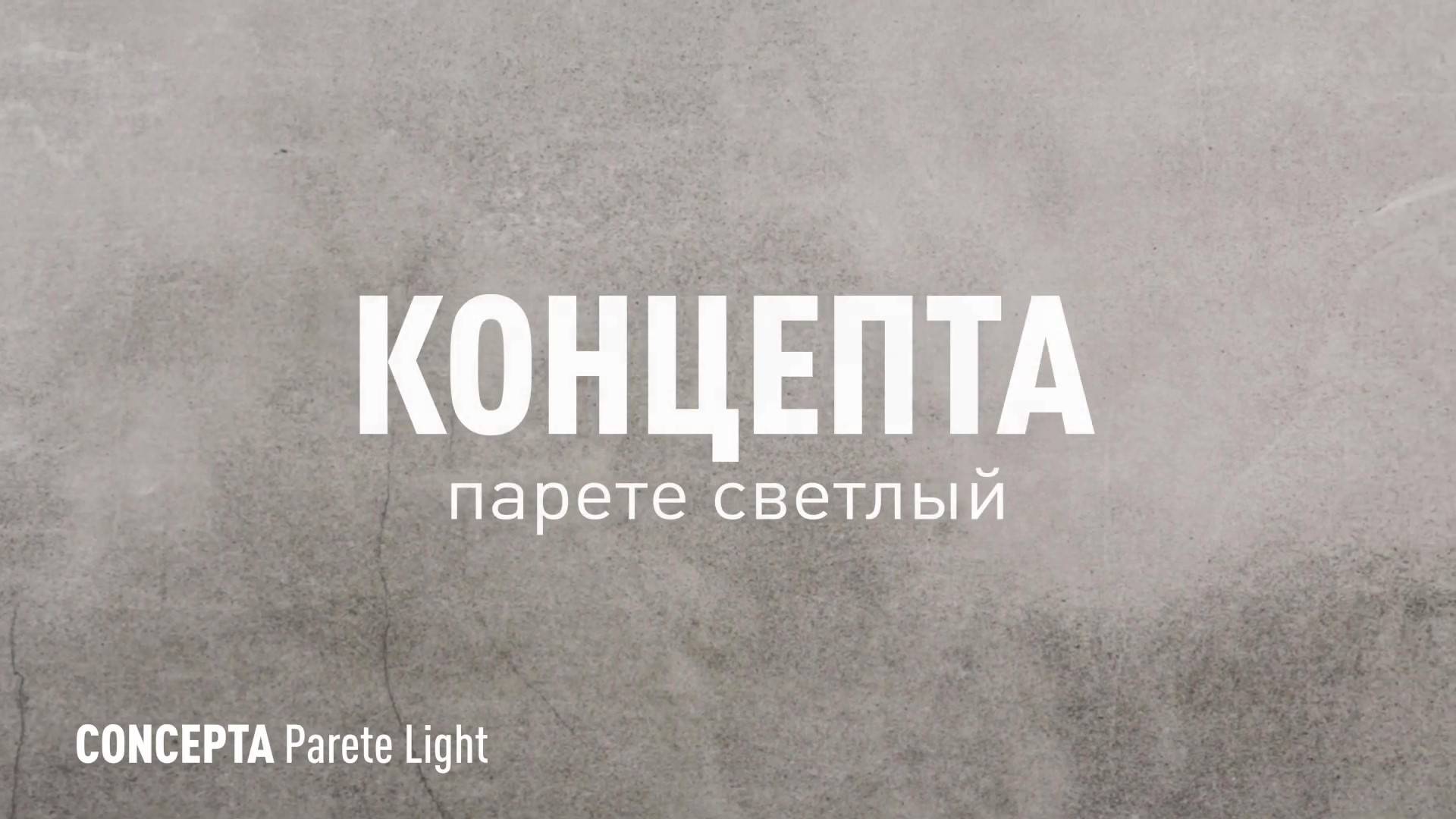 КОНЦЕПТА ПАРЕТЕ СВЕТЛЫЙ керамогранит марки Идальго смотреть онлайн